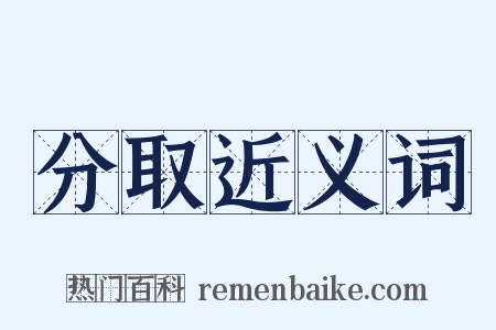 分取近义词是什么意思的图片